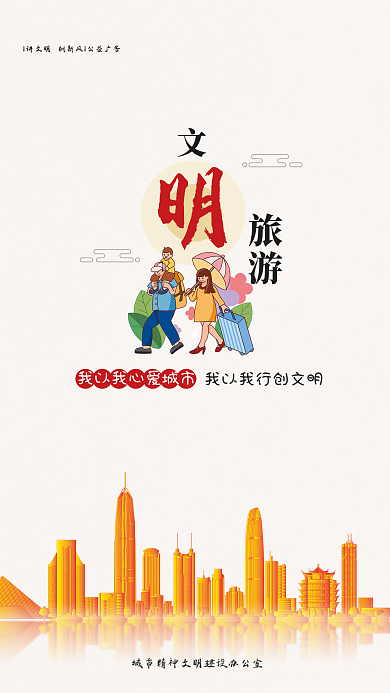 简约风旅游公益宣传海报