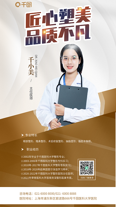 整形专家主任医师千小美主任医师金色线条介绍海报