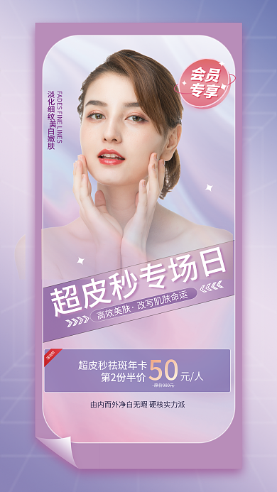 医美美容50元人秒专场促销全屏海报