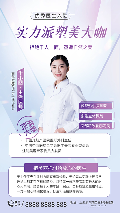 医美专家联系电话介绍海报