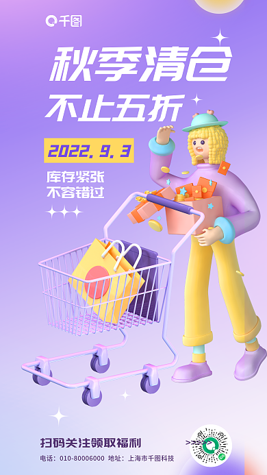 简约小清新秋季清仓不止五折换季清仓3d海报