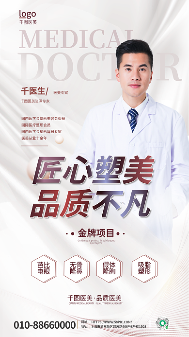 清新简约千医生医美专家介绍海报