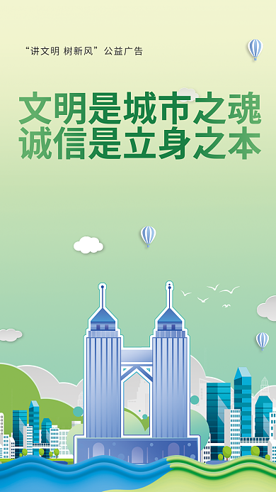 简约风公益广告文明城市公益海报