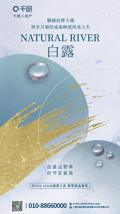 创意极简×地产白露沾野草借势海报