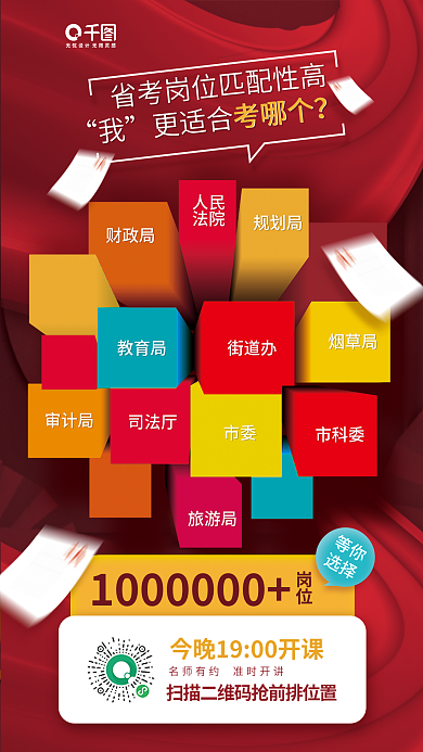 省考岗位等你度课程教育宣传海报