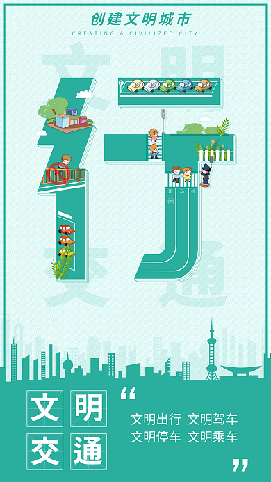 简约创建文明交通住行游公益宣传海报