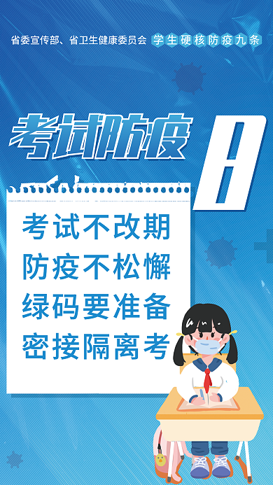 简约校园省委宣传部考试防疫防疫九条宣传公益海报