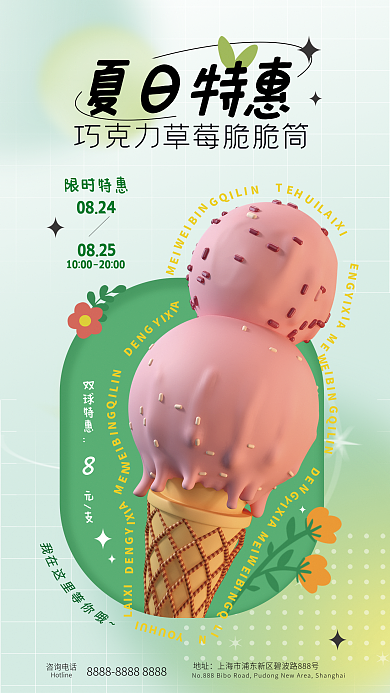 简约夏日咨询电话地址冰激凌3d甜筒全屏海报
