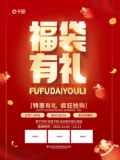 福袋有礼商品展示大气宣传海报