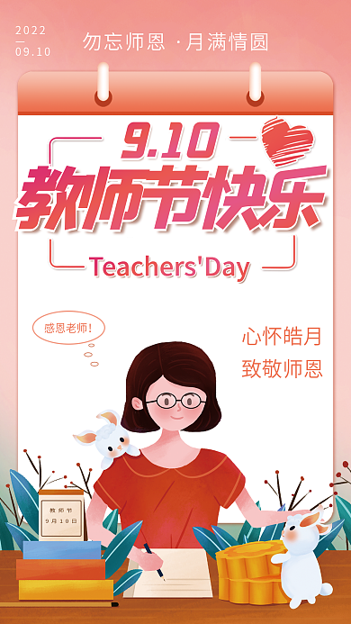 教师节快乐心怀皓月致敬师恩海报