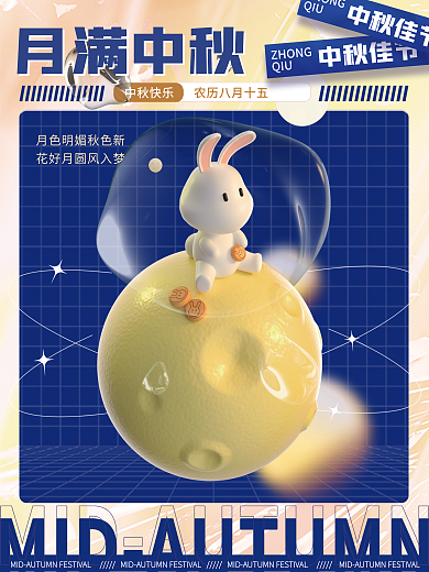 酸性简约月满中秋节日海报