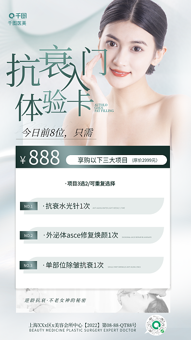小清新简约医美GOUS逆龄青春抗衰体验卡海报