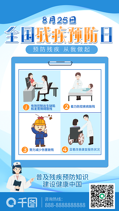 全国残疾人日检查医疗普及宣传海报