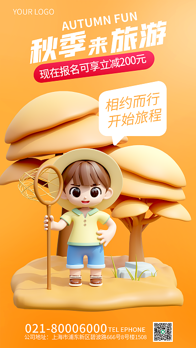秋季旅游宣传3d海报