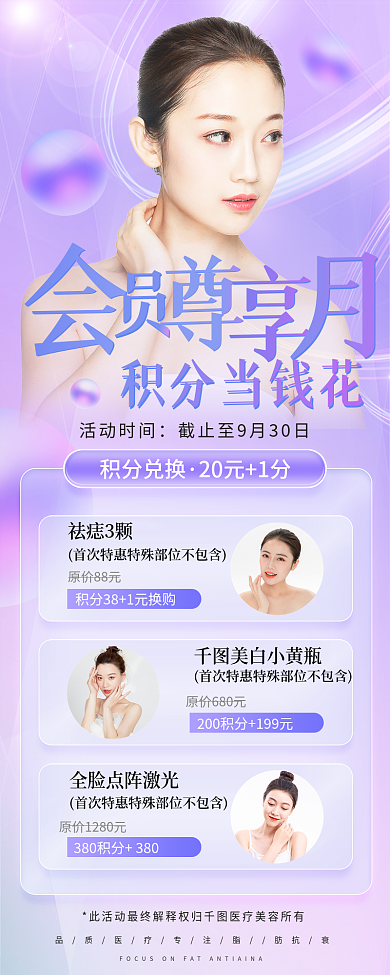医美会员积分当钱花活动时间小清新信息长图