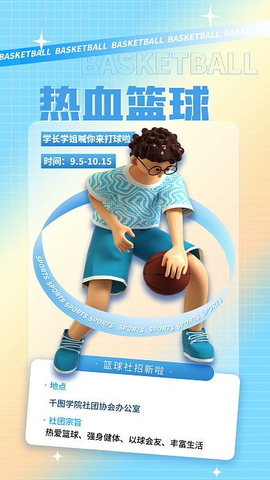 简约大学热血篮球热爱篮球社招新3d海报