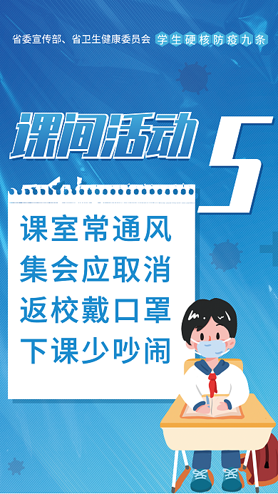 简约校园省委宣传部课间活动防疫九条宣传公益海报
