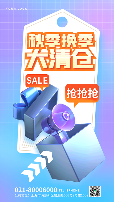 秋季换季秋季换季公司地址大促3d海报