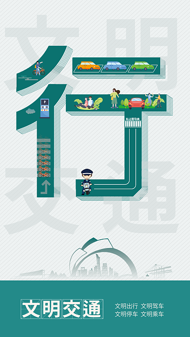 简约扁平文明交通食住行游公益海报