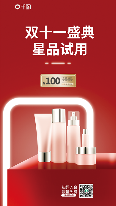 创意红色扫码入会限量免费商场促销活动海报