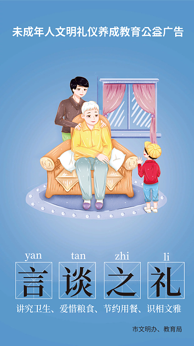 插画风市文明办教育局礼四仪公益海报