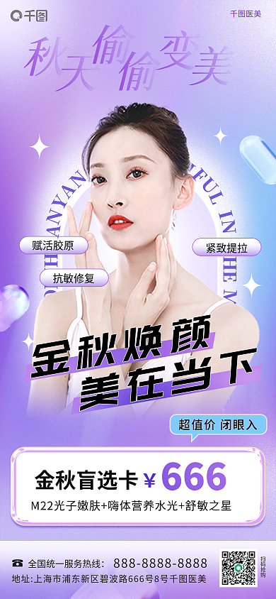 小清新医美美容秋季变美促销海报
