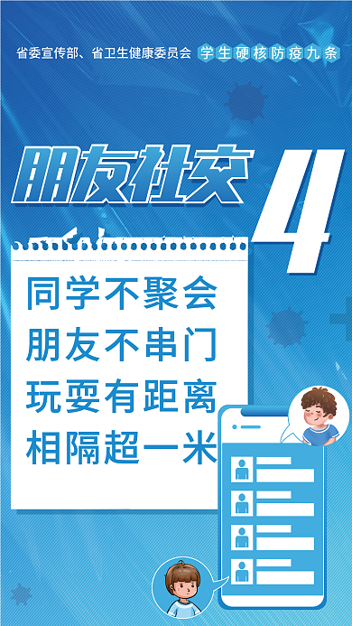 简约校园朋友社交防疫九条宣传公益海报