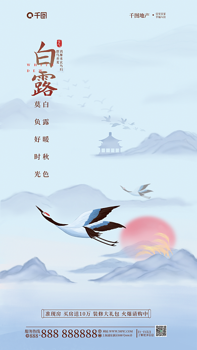 中国风白露节气白鹭飞翔地产借势海报