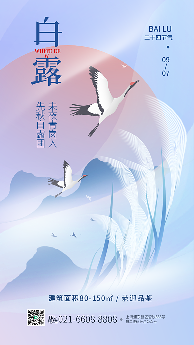 白露二十四节气地产借势简约海报