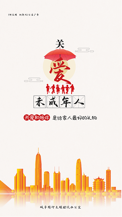 简约风关爱和陪伴未成年人公益宣传海报