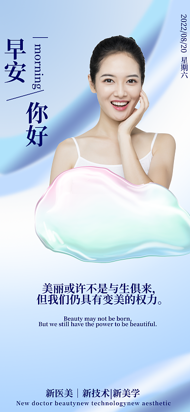 医美行业早安你好日签海报