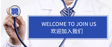 医生招聘微信封面图