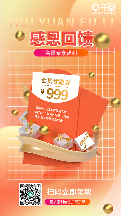 感恩回馈会员优惠券999会员活动海报