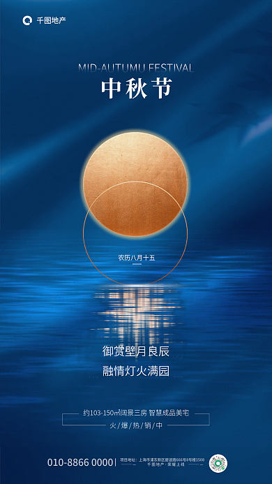 简约质感火爆热销中中秋节地产借势宣传海报