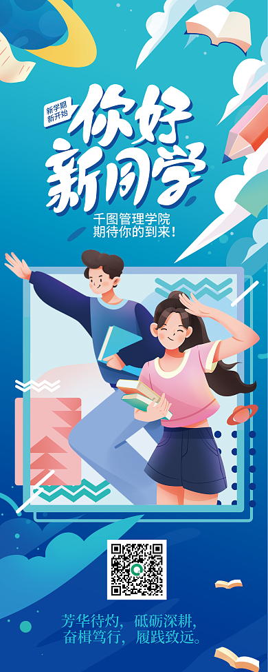大学学院管理学院芳华待灼迎新易拉宝