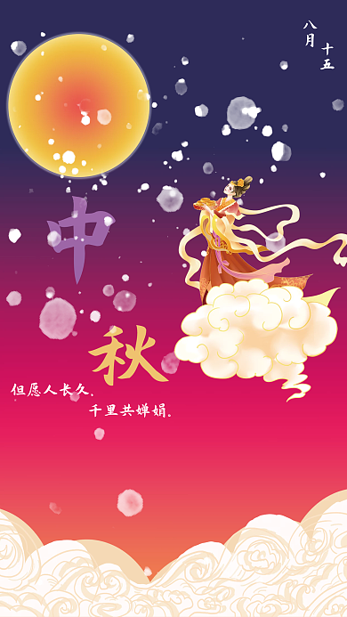 创意中秋但愿人长久千里共婵娟团圆海报