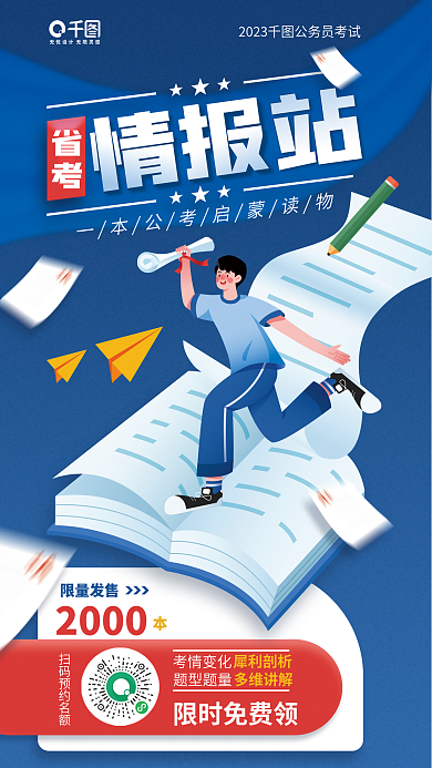 省考2000限量发售备考学习教育宣传海报