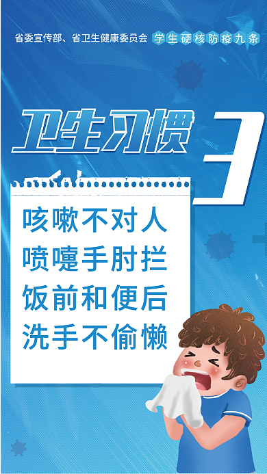 简约校园省委宣传部卫生习惯防疫九条宣传公益海报