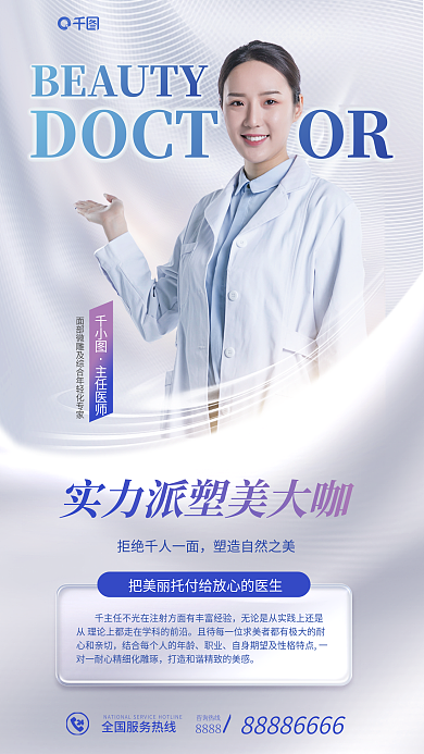 医美专家咨询热线8888介绍海报