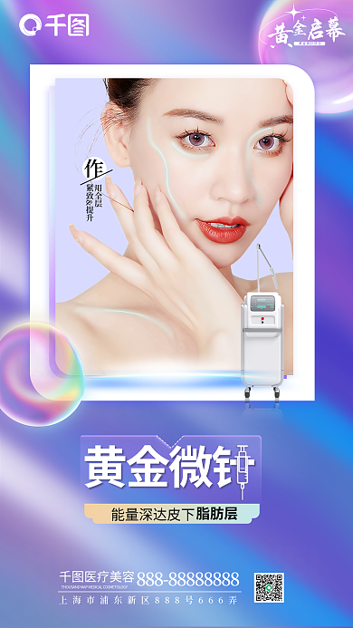 玻璃质感用全层紧致提升针项目介绍海报美容美业医美