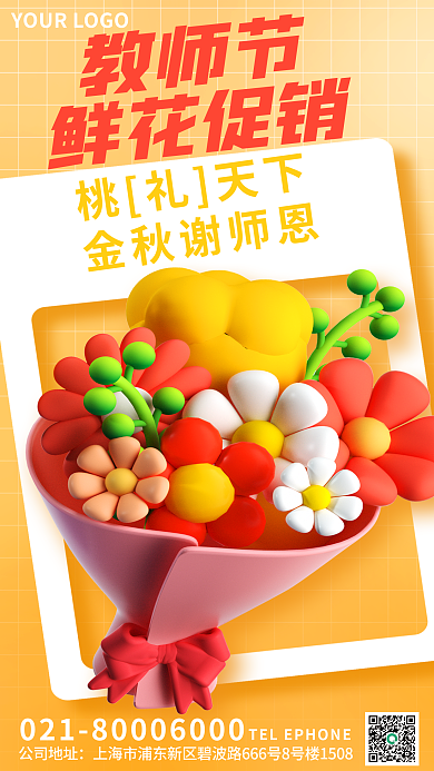 教师节鲜花促销3d海报