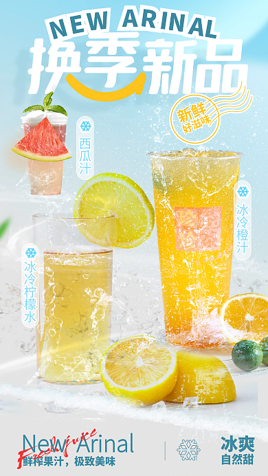 新品上市冰冷柠檬水冰冷橙汁海报