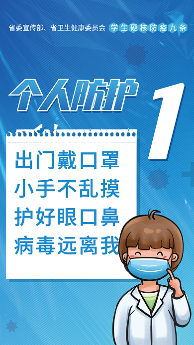 简约校园省委宣传部个人防护防疫九条宣传公益海报