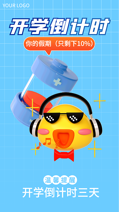 开学倒计时温馨提醒你的假期3d海报