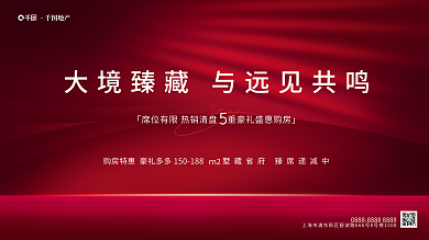 简约质感地产ｍ2房地产热销炒作展板