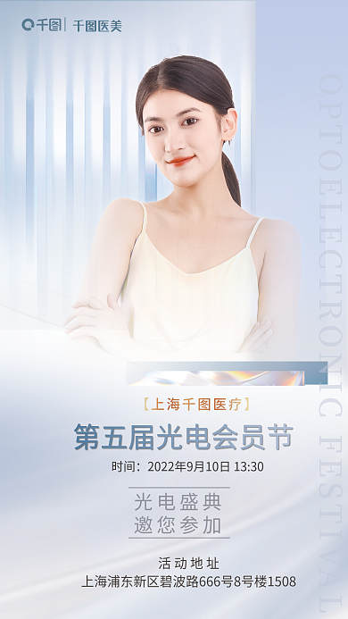 医美会员节活动宣传全屏海报