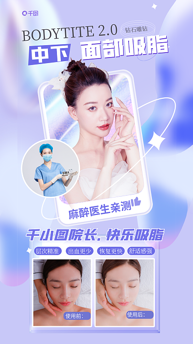 医美美容层次精准出血更少脂塑形减肥海报