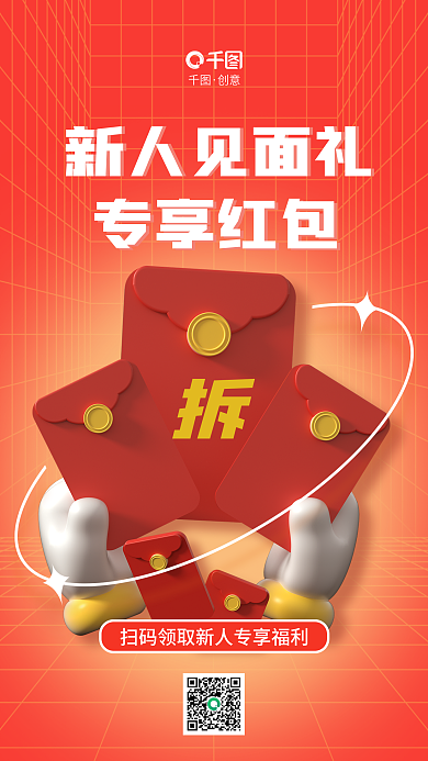 3d海报新人见面礼专享红包专享红包3d海报