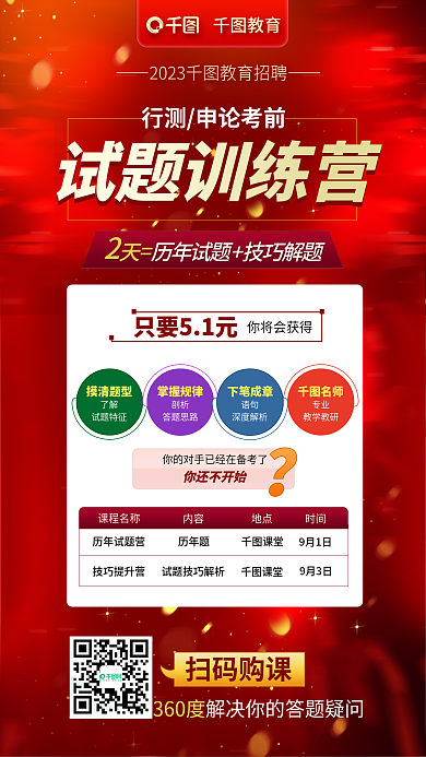 公务员国教育试题训练营行测试题训练营促销海报