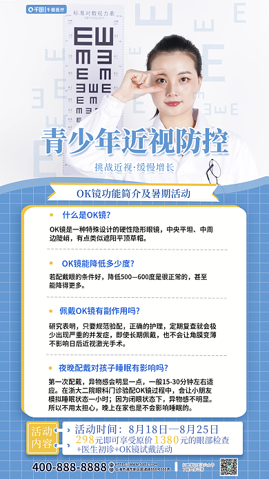 蓝色简约医疗挑战近视ok镜角膜塑形镜优惠海报
